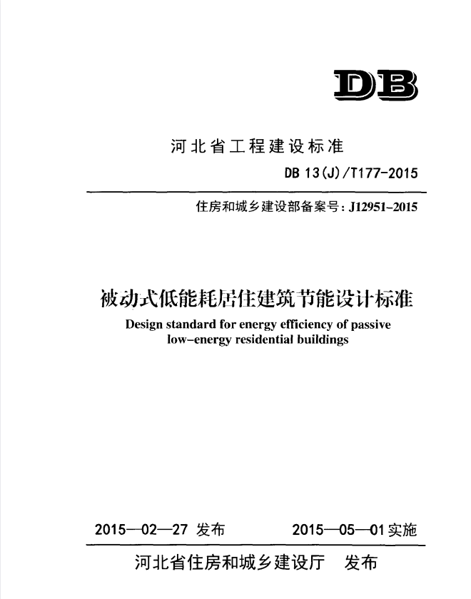 DB13(J)/T 177-2015 被动式低能耗居住建筑节能设计标准.pdf