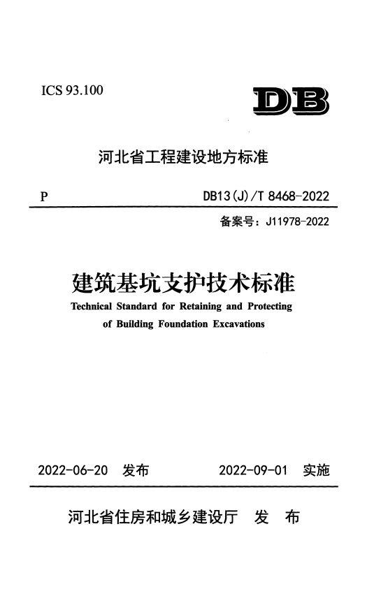DB13(J)/T 8468-2022 建筑基坑支护技术标准.pdf