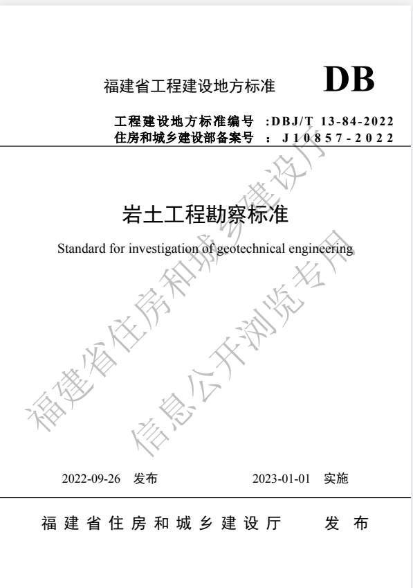 DBJ/T 13-84-2022 岩土工程勘察标准.pdf
