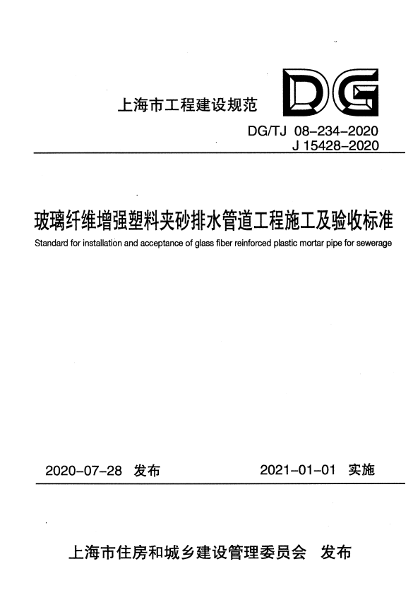 DG/TJ 08-234-2020 玻璃纤维增强塑料夹砂排水管道工程施工及验收标准.pdf