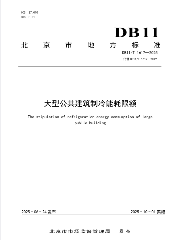 DB11/T 1617-2025 大型公共建筑制冷能耗限额.pdf