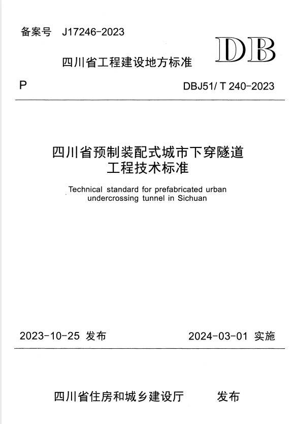 DBJ51/T 240-2023 四川省预制装配式城市下穿隧道工程技术标准.pdf