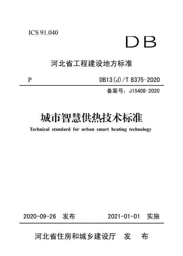 DB13(J)/T 8375-2020 城市智慧供热技术标准.pdf