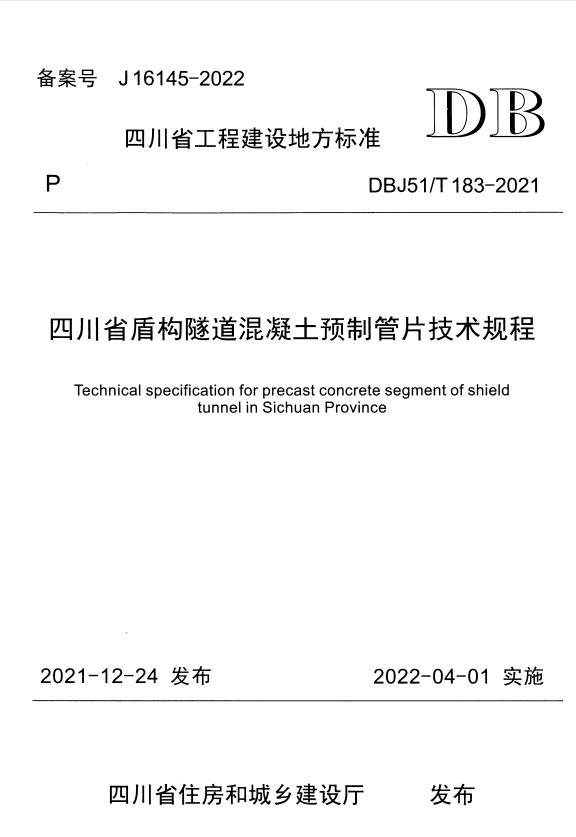 DBJ51/T 183-2021 四川省盾构隧道混凝土预制管片技术规程.pdf