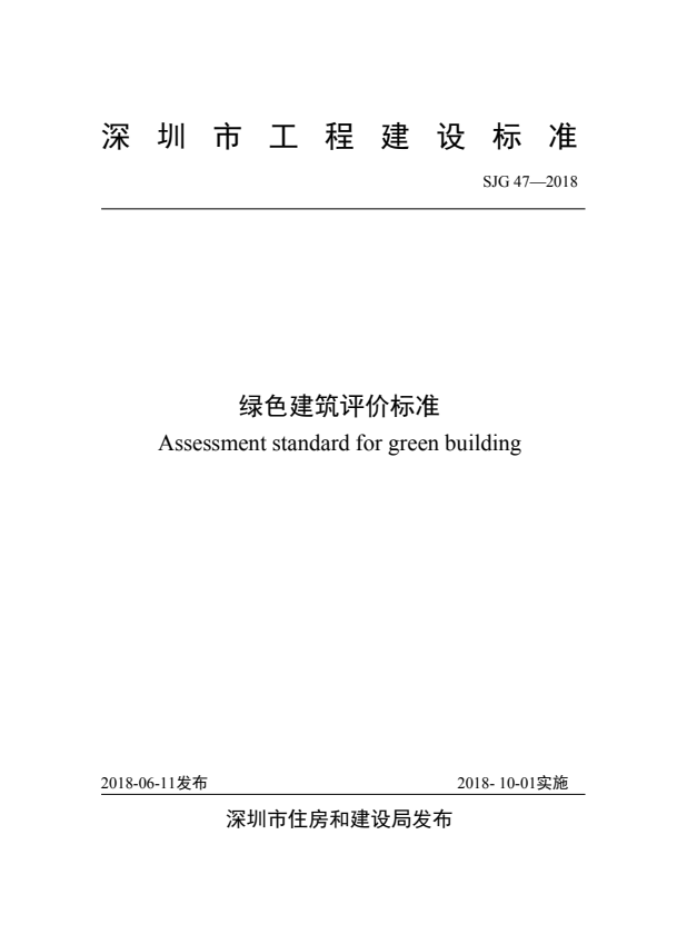 SJG 47-2018 绿色建筑评价标准.pdf