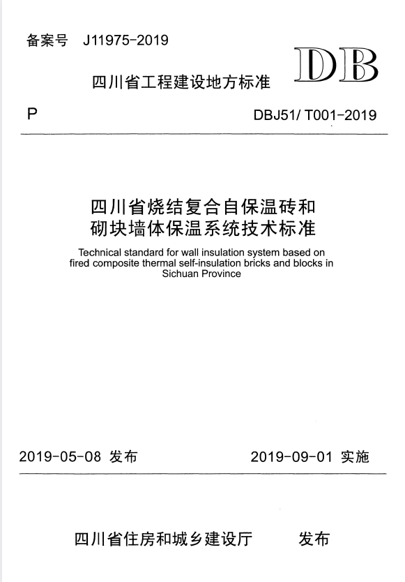 DBJ51/T 001-2019 四川省烧结复合自保温砖和砌块墙体保温系统技术标准.pdf