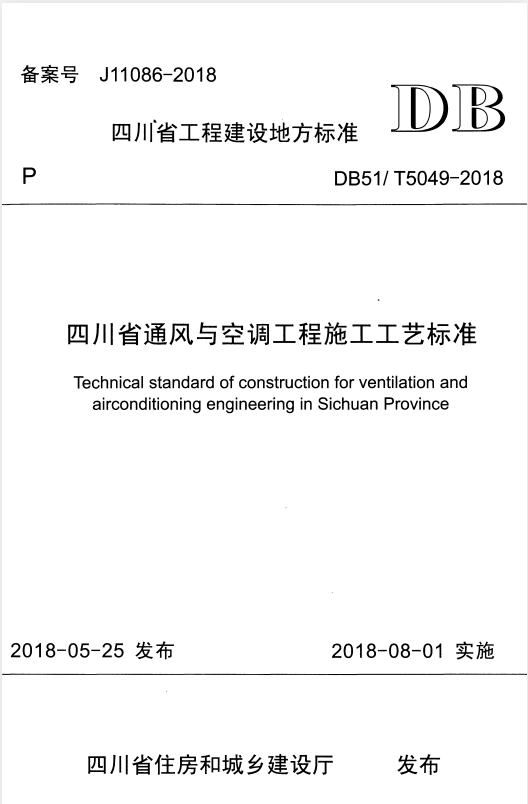 DB51/T 5049-2018 四川省通风与空调工程施工工艺标准.pdf