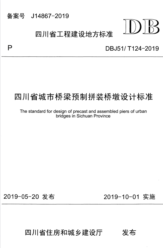 DBJ51/T 124-2019 四川省城市桥梁预制拼装桥墩设计标准.pdf