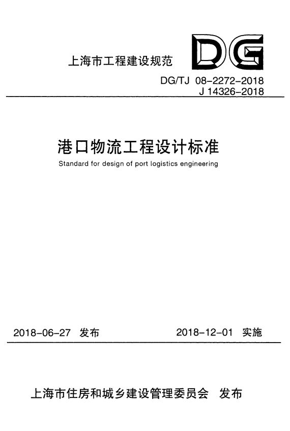 DG/TJ 08-2272-2018 港口物流工程设计标准.pdf