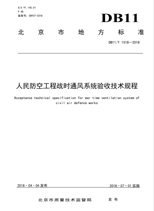 DB11/T 1518-2018 人民防空工程战时通风系统验收技术规程.pdf
