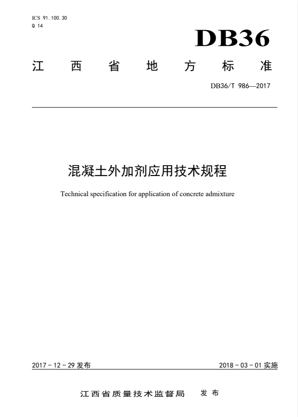 DB36/T 986-2017 混凝土外加剂应用技术规程.pdf
