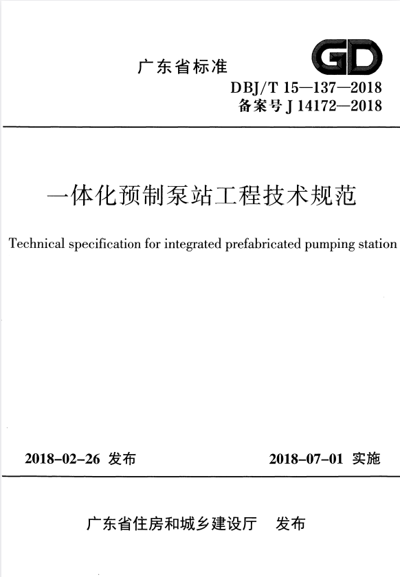 DBJ/T 15-137-2018 一体化预制泵站工程技术规范.pdf