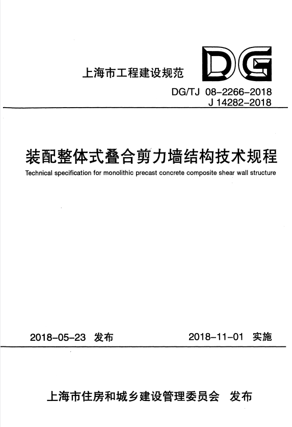 DG/TJ 08-2266-2018 装配整体式叠合剪力墙结构技术规程 附条文说明.pdf