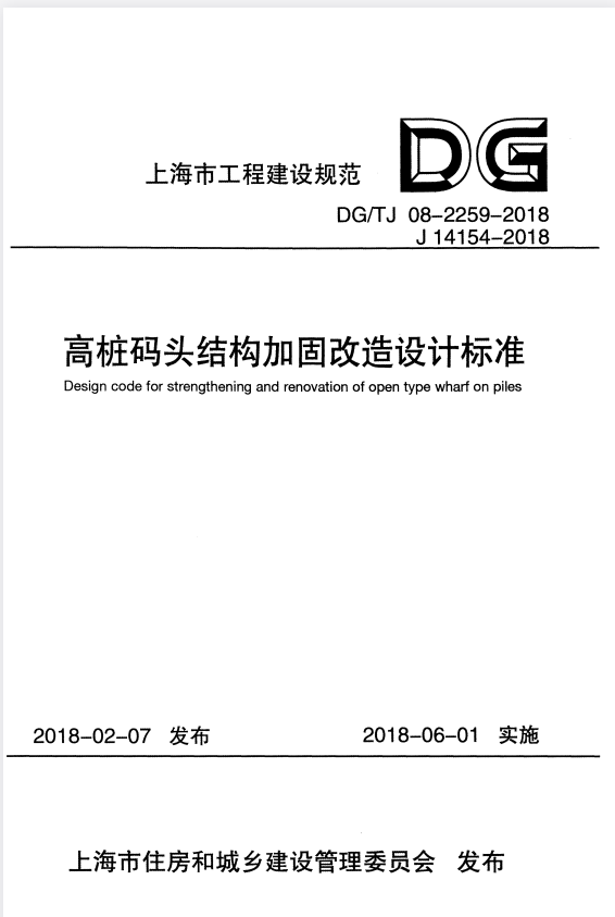 DG/TJ 08-2259-2018 高桩码头结构加固改造设计标准.pdf