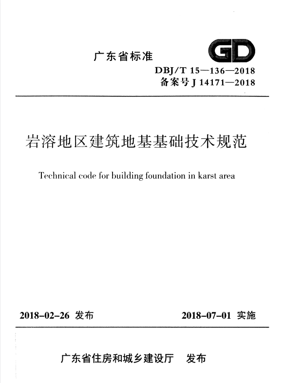 DBJ/T 15-136-2018 岩溶地区建筑地基基础技术规范.pdf