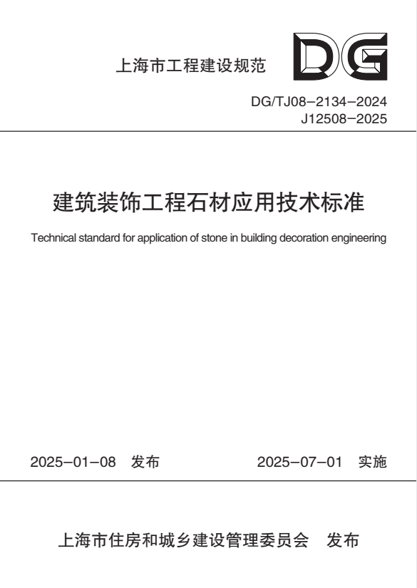DG/TJ 08-2134-2024 建筑装饰工程石材应用技术标准.pdf