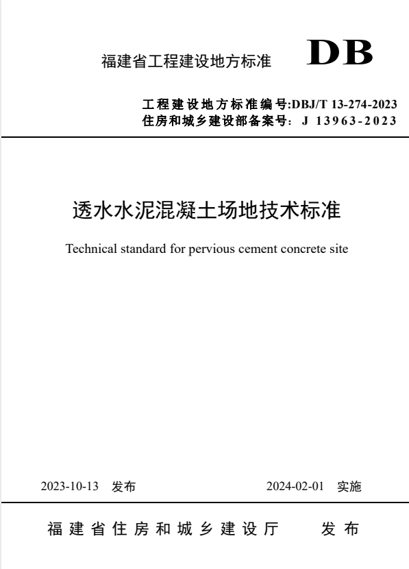 DBJ/T 13-274-2023 透水水泥混凝土场地技术标准.pdf