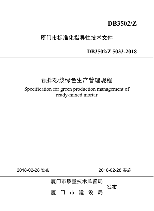 DB3502/Z 5033-2018 预拌砂浆绿色生产管理规程.pdf