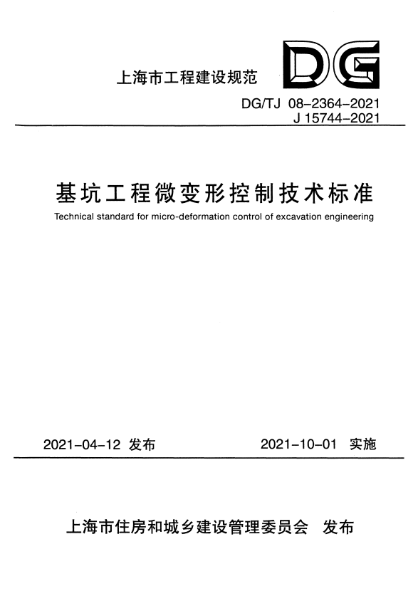 DG/TJ 08-2364-2021 基坑工程微变形控制技术标准.pdf