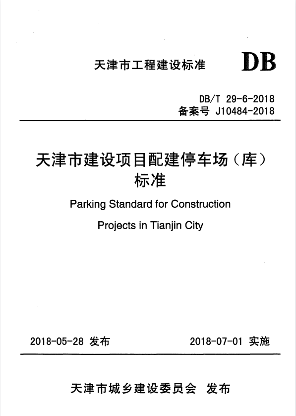DB/T 29-6-2018 天津市建设项目配建停车场（库）标准.pdf
