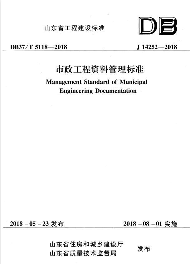 DB37/T 5118-2018 市政工程资料管理标准.pdf