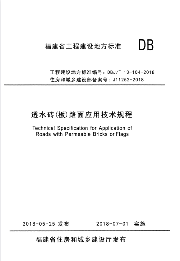 DBJ/T 13-104-2018 透水砖(板)路面应用技术规程.pdf