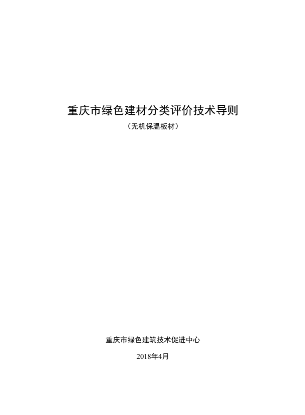 重庆市绿色建材分类评价技术导则 （无机保温板材）.pdf