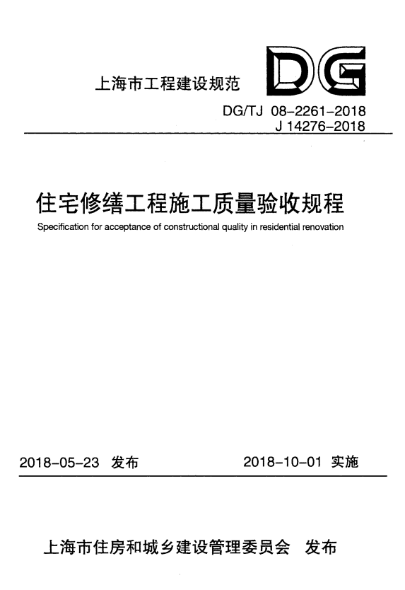 DG/TJ 08-2261-2018 住宅修缮工程施工质量验收规程.pdf