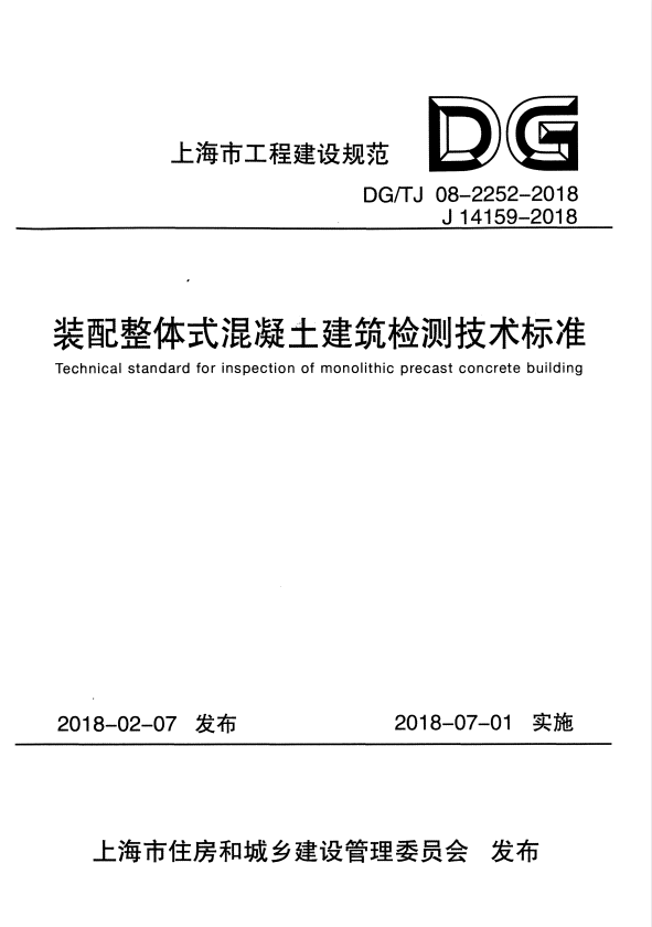 DG/TJ 08-2252-2018 装配整体式混凝土建筑检测技术标准.pdf