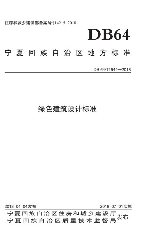 DB64/T 1544-2018 绿色建筑设计标准.pdf