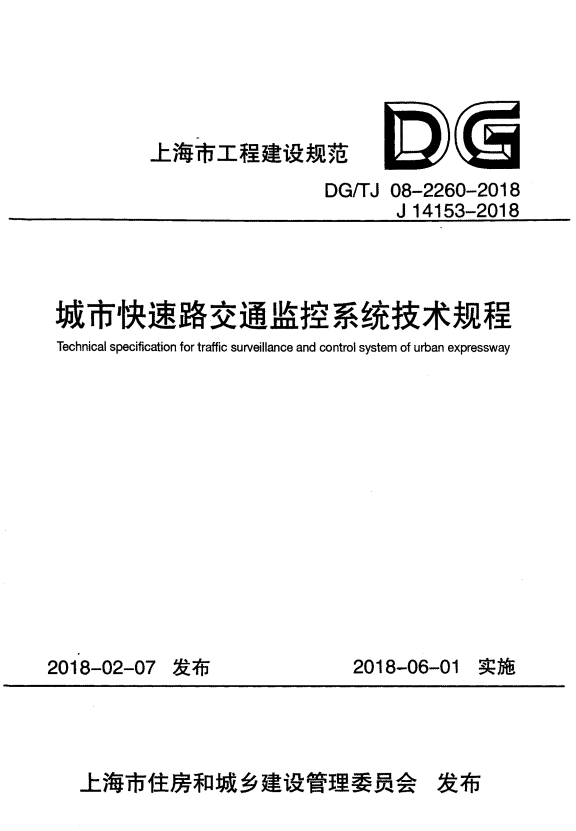 DG/TJ 08-2260-2018 城市快速路交通监控系统技术规程 附条文说明.pdf
