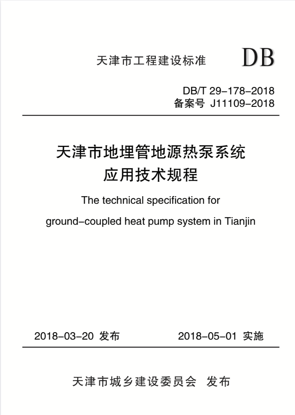 DB/T 29-178-2018 天津市地埋管地源热泵系统应用技术规程.pdf