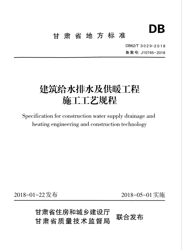 DB62/T 3029-2018 建筑给水排水及供暖工程施工工艺规程.pdf
