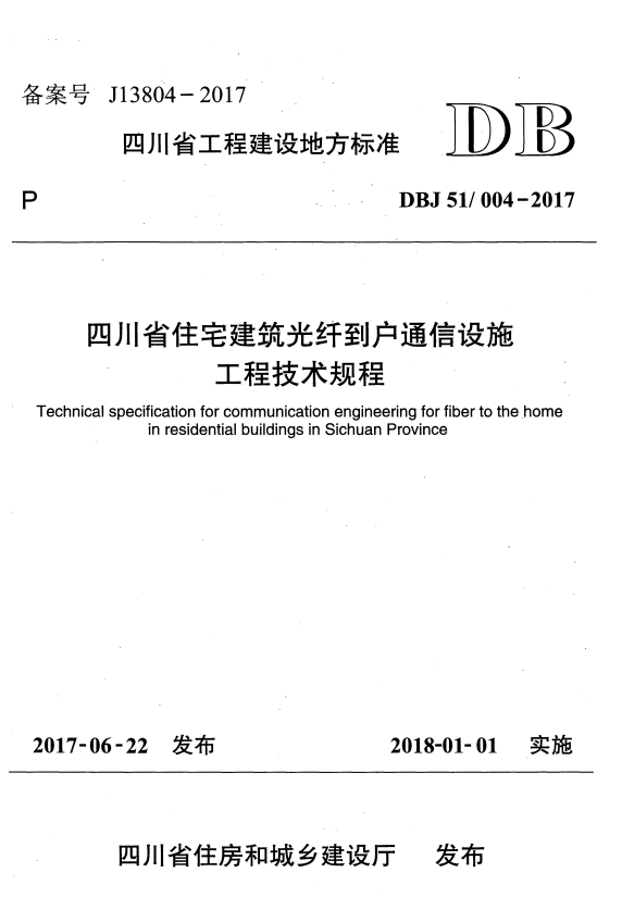 DBJ51/ 004-2017 四川省住宅建筑光纤到户通信设施工程技术规程.pdf