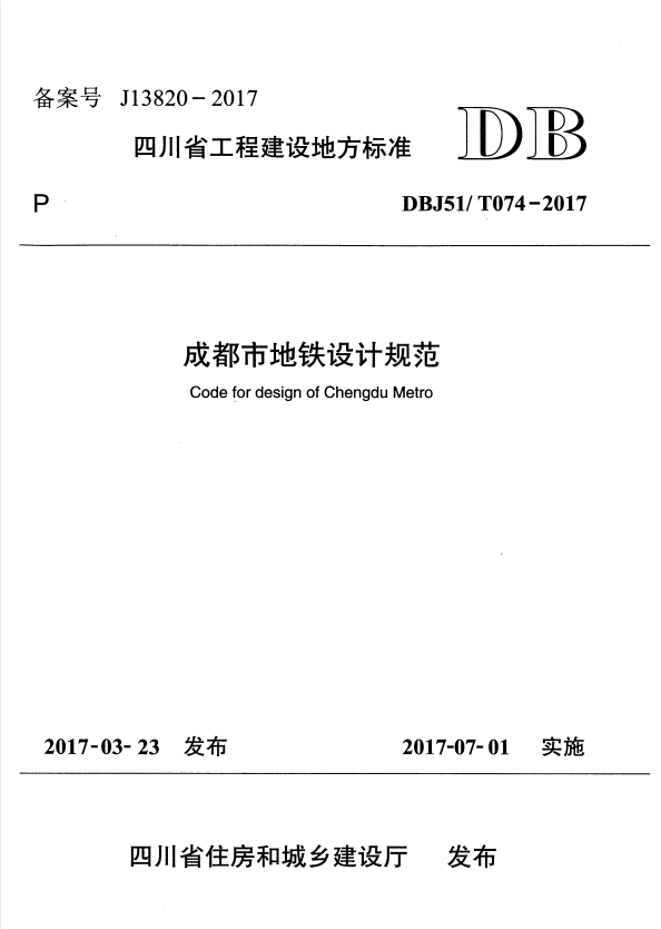 DBJ51/T 074-2017 成都市地铁设计规范.pdf