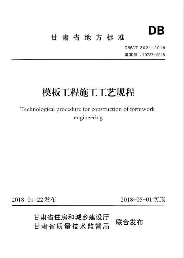 DB62/T 3021-2018 模板工程施工工艺规程.pdf