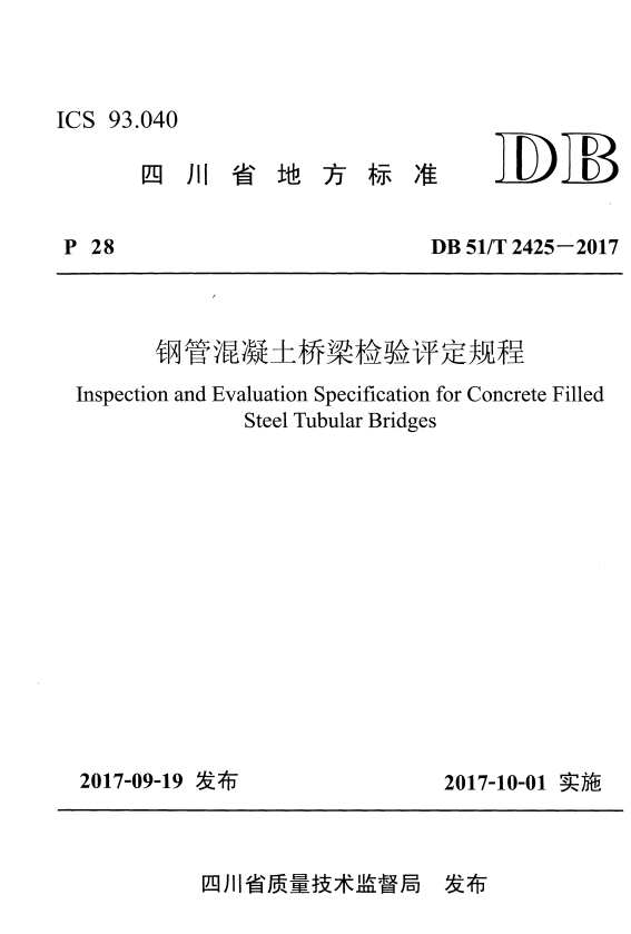 DB51/T 2425-2017 钢管混凝土桥梁检验评定规程.pdf
