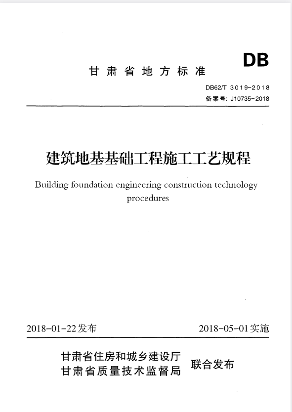 DB62/T 3019-2018 建筑地基基础工程施工工艺规程.pdf