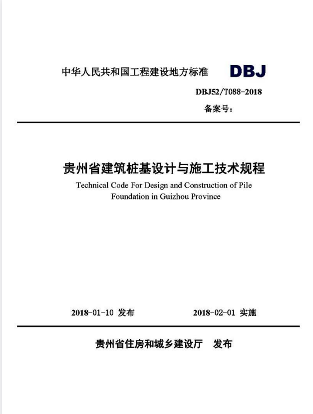 DBJ52/T 088-2018 贵州省建筑桩基设计与施工技术规程.pdf