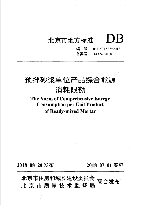 DB11/T 1527-2018 预拌砂浆单位产品综合能源消耗限额.pdf