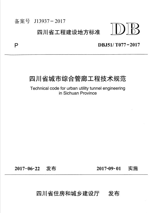 DBJ51/T 077-2017 四川省城市综合管廊工程技术规范.pdf