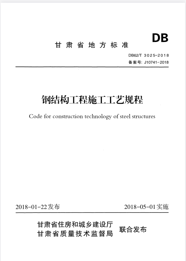 DB62/T 3025-2018 钢结构工程施工工艺规程.pdf