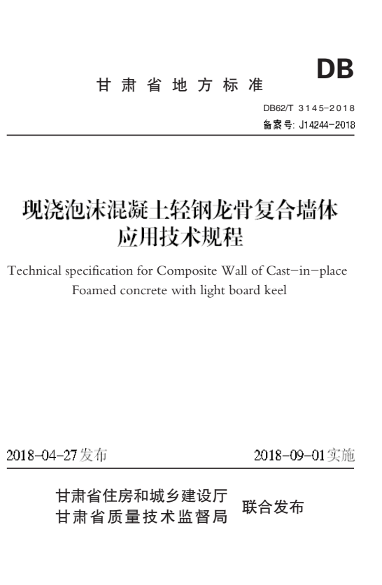 DB62/T 3145-2018 现浇泡沫混凝土轻钢龙骨复合墙体应用技术规程.pdf