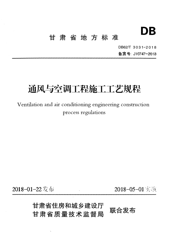 DB62/T 3031-2018 通风与空调工程施工工艺规程.pdf