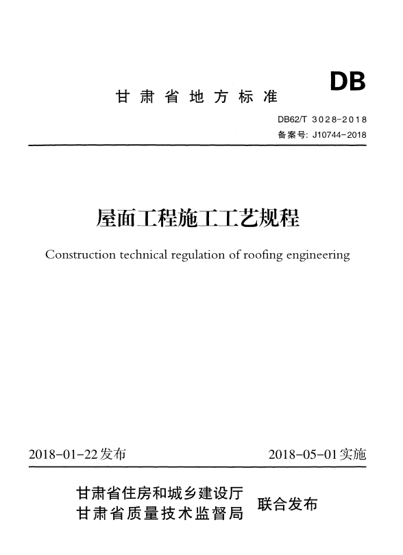 DB62/T 3028-2018 屋面工程施工工艺规程.pdf
