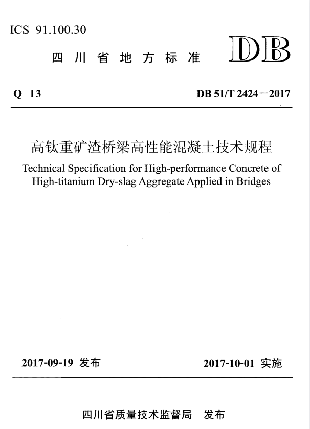 DB51/T 2424-2017 高钛重矿渣桥梁高性能混凝土技术规程.pdf
