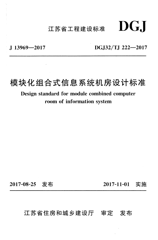 DGJ32/TJ 222-2017 模块化组合式信息系统机房设计标准.pdf