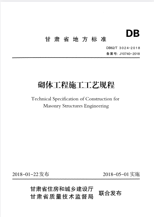 DB62/T 3024-2018 砌体工程施工工艺规程.pdf