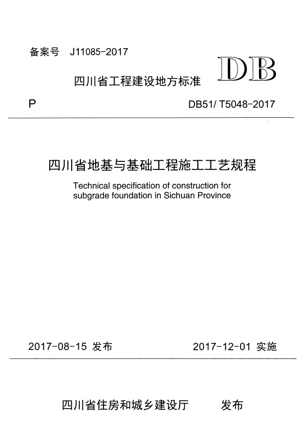 DB51/T 5048-2017 四川省地基与基础工程施工工艺规程.pdf
