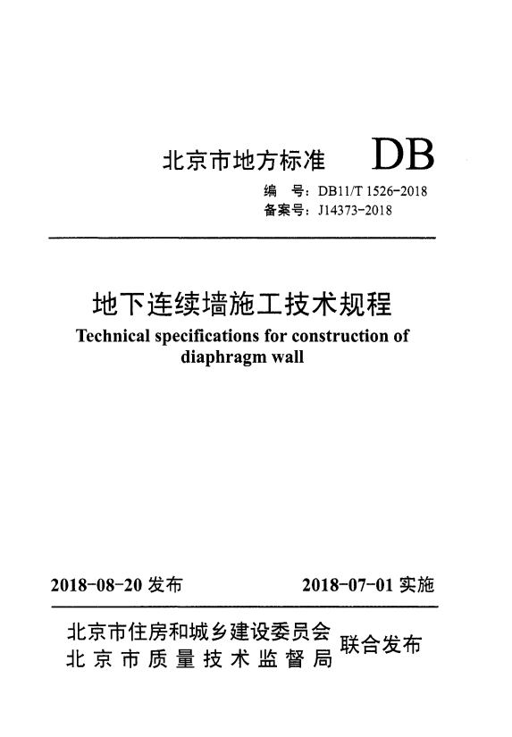 DB11/T 1526-2018 地下连续墙施工技术规程.pdf